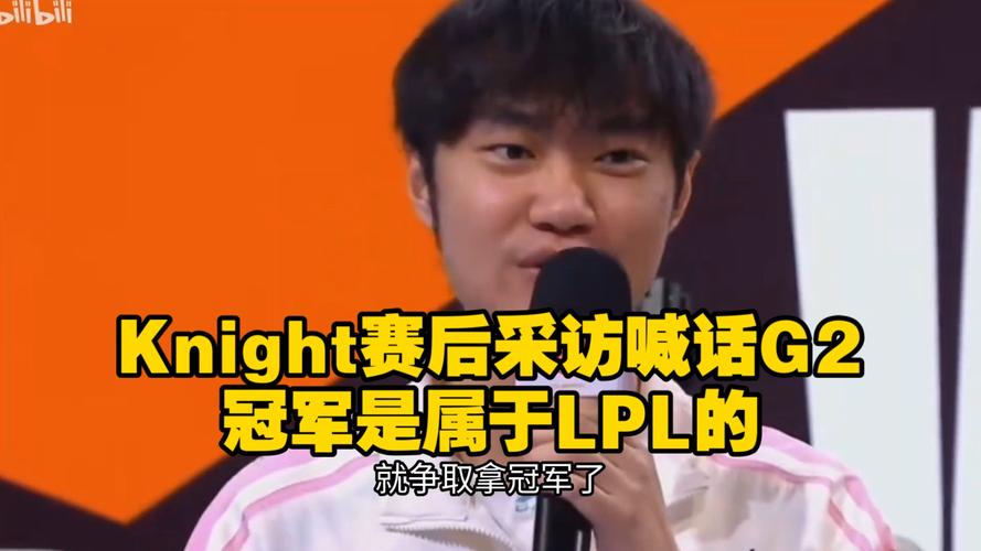 Knight:这次先锋赛夺冠,会给我们队伍还有LPL增加很多信心