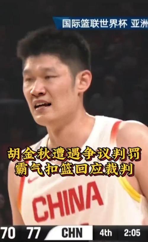 咋回事胡金秋半场仅出战10分钟0出手&靠罚球拿3分还有3失误