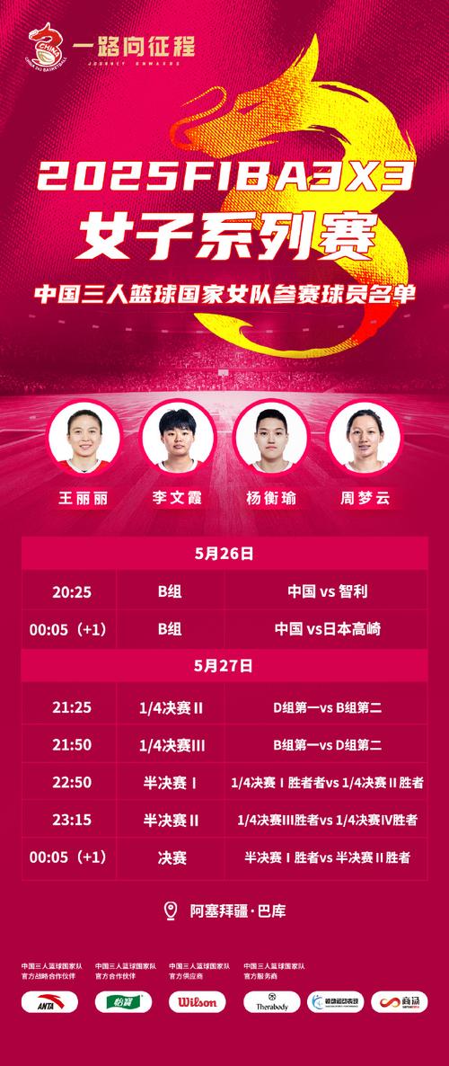 2026三人篮球亚洲杯中国队名单及赛程公布!女子小组赛今日开打!