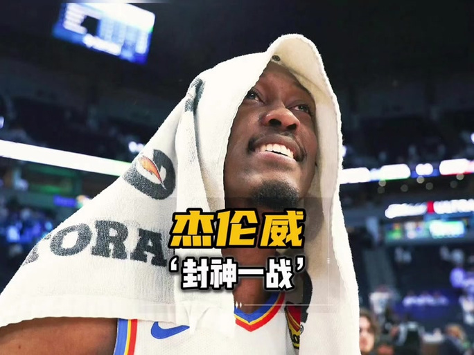 杰伦威：我们根本不在乎观众看我们打球是否无聊唯一目标就是赢
