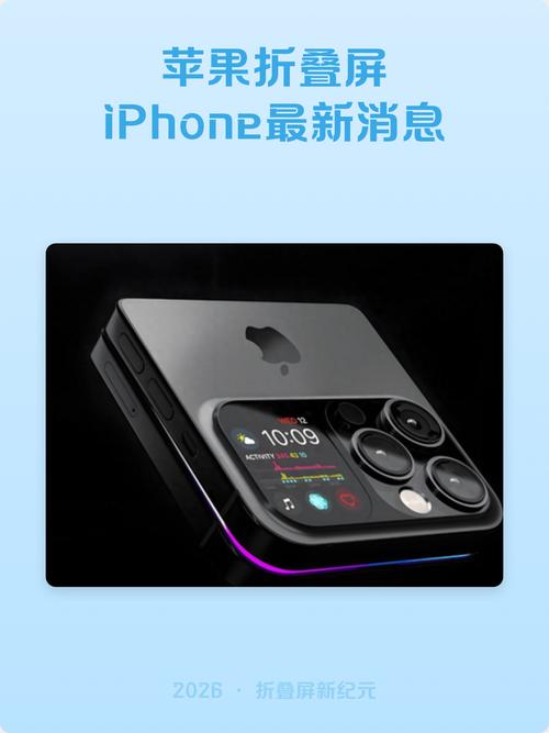 史上最贵iPhone来了！苹果折叠屏关键信息汇总：预计售价2w区间