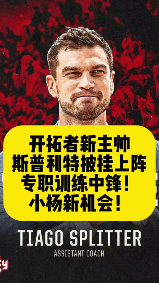 要大学教练也不要斯普利特美记：开拓者新帅已经考虑大学教练！