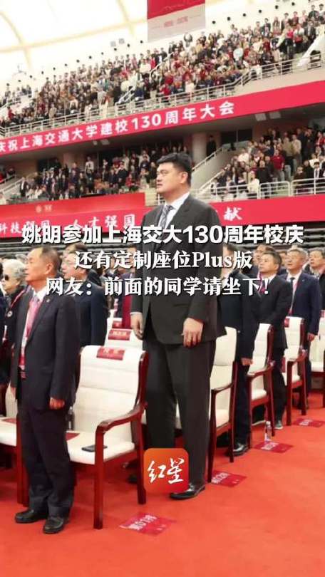 姚明参加母校上海交大130周年校庆网友调侃：前面的同学请坐下！